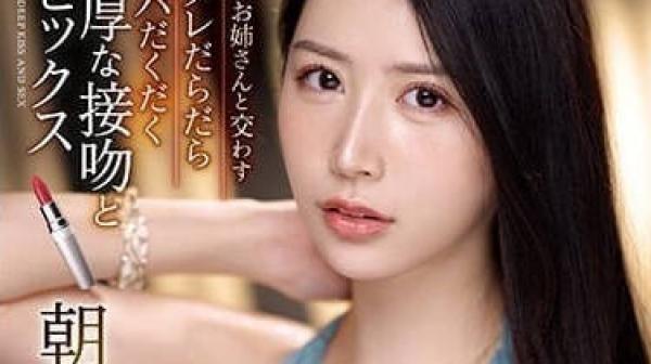 IPZZ-075 浓厚湿吻SEX-朝日理绪